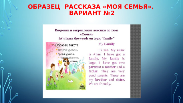 Образец рассказа «Моя семья».  Вариант №2 