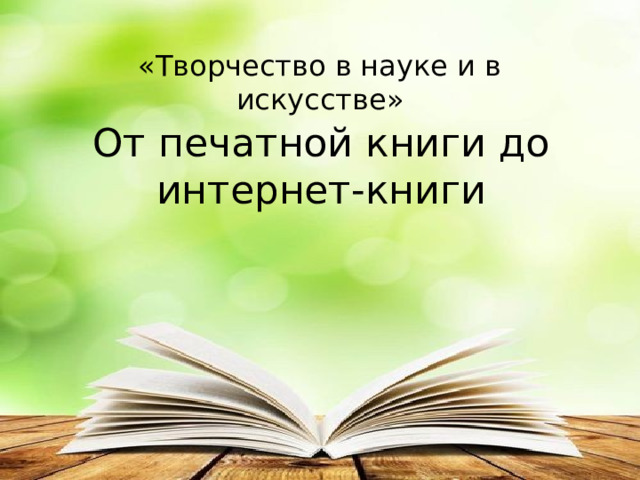 «Творчество в науке и в искусстве» От печатной книги до интернет-книги 