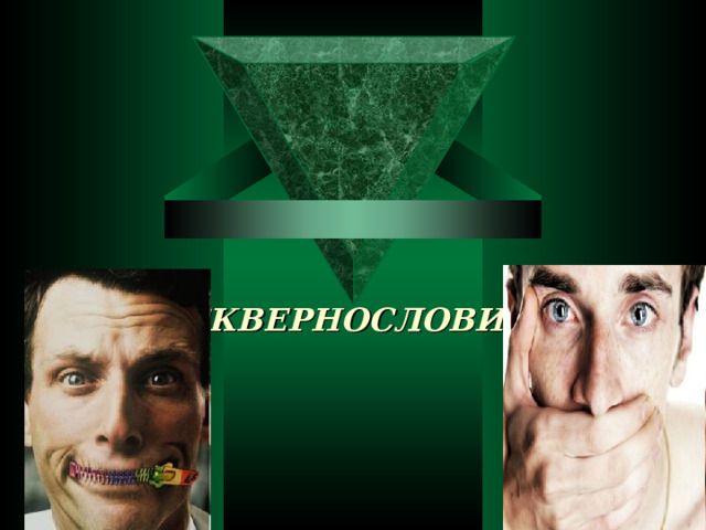 СКВЕРНОСЛОВИЕ    