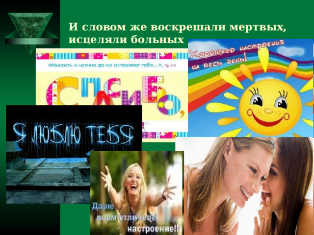 И словом же воскрешали мертвых, исцеляли больных 