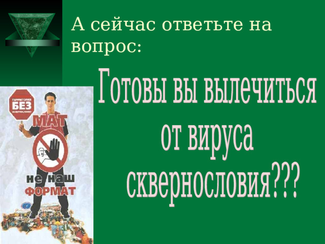 А сейчас ответьте на вопрос: 