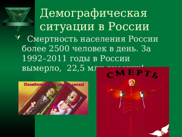 Демографическая ситуации в России  Смертность населения России более 2500 человек в день. За 1992–2011 годы в России вымерло, 22,5 млн русских! 