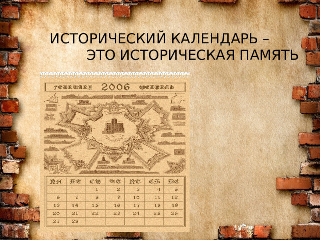  ИСТОРИЧЕСКИЙ КАЛЕНДАРЬ –  ЭТО ИСТОРИЧЕСКАЯ ПАМЯТЬ 