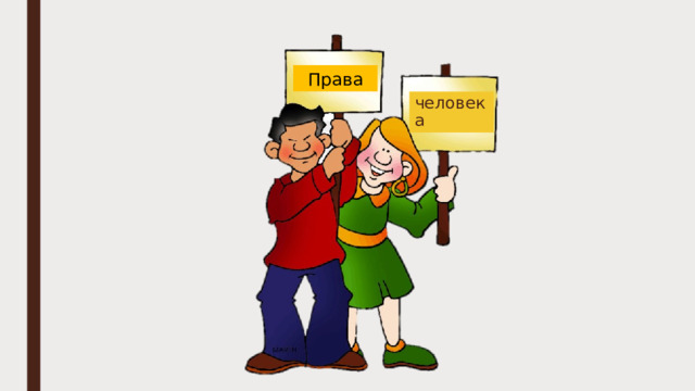 Права человека 