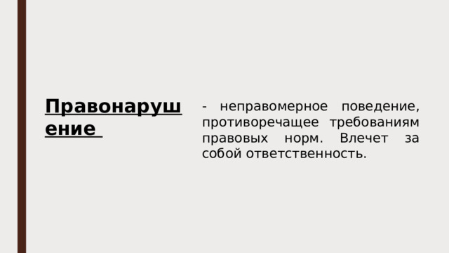Правонарушение - неправомерное поведение, противоречащее требованиям правовых норм. Влечет за собой ответственность. 