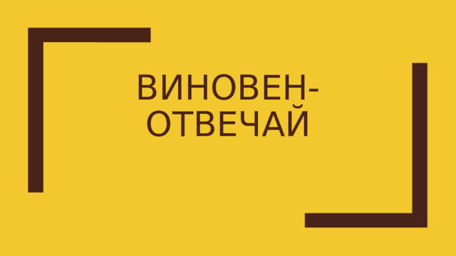 Виновен-отвечай 