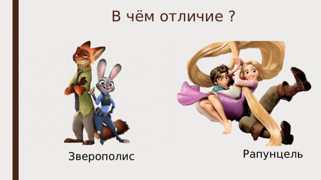 В чём отличие ? Рапунцель  Зверополис  