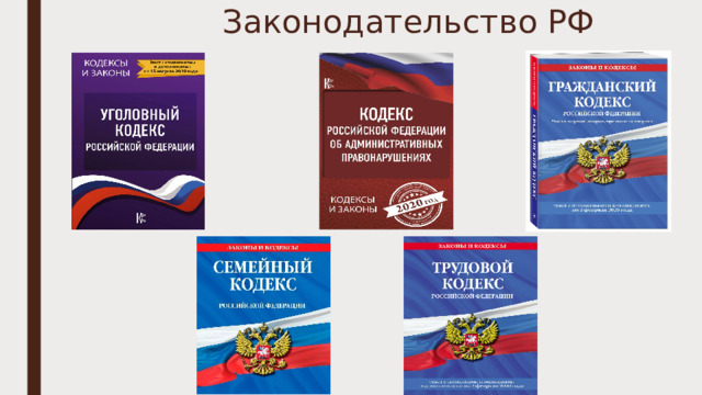 Законодательство РФ 
