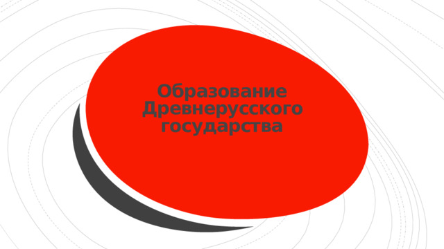 Образование Древнерусского государства  