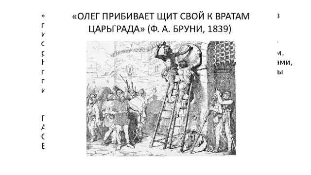 «907 г.  Победоносный поход на Царьград одного из первых древнерусских князей.  Византийские императоры Лев VI Премудрый и Александр поклялись соблюдать договор на кресте. Князь с мужами по закону русскому клялись оружием, богами — Перуном и Велесом. Нагрузили русские свои ладьи золотом, серебром, шелками, плодами и винами и двинулись восвояси. Князь же, чтобы греки запомнили его надолго, у входа в Византийскую империю оставил свой знак». Перечень событий (процессов) А) введение пожилого и Юрьева дня  Б) походы князя Олега Вещего В) битва при Гастингсе  Г) правление Василия II 