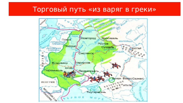 Торговый путь «из варяг в греки» 