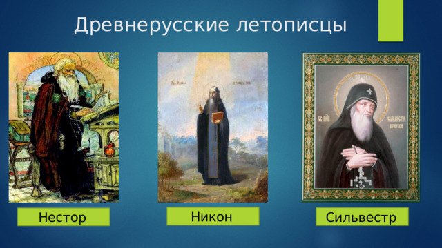 Древнерусские летописцы Никон  Сильвестр  Нестор  