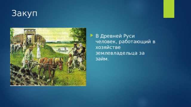 Закуп В Древней Руси человек, работающий в хозяйстве землевладельца за займ . 