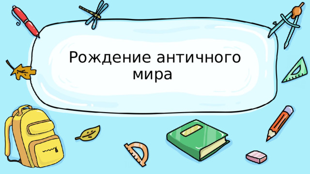 Рождение античного мира 
