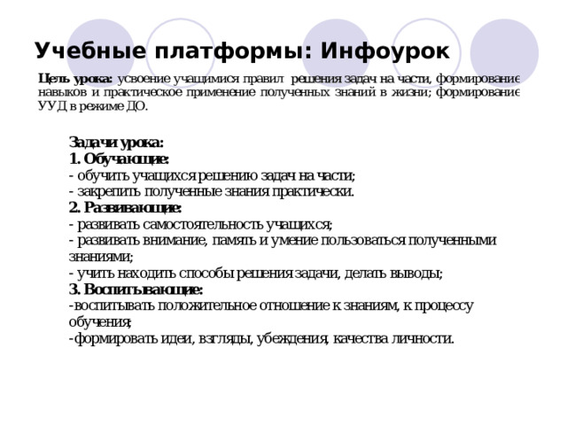 Учебные платформы: Инфоурок 