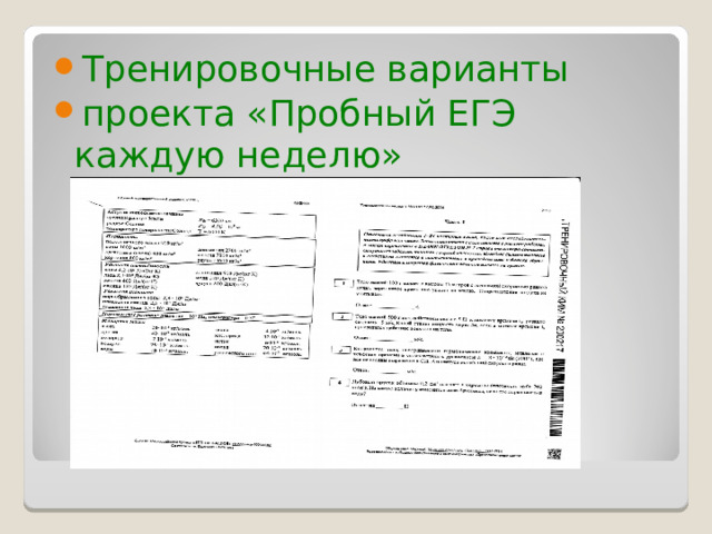 Тренировочные варианты проекта «Пробный ЕГЭ каждую неделю»  