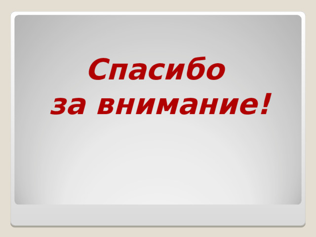 Спасибо  за внимание! 
