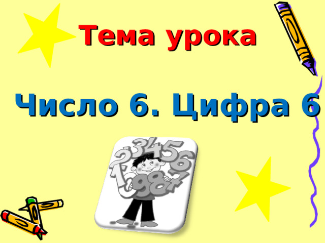 Тема урока Число 6. Цифра 6 