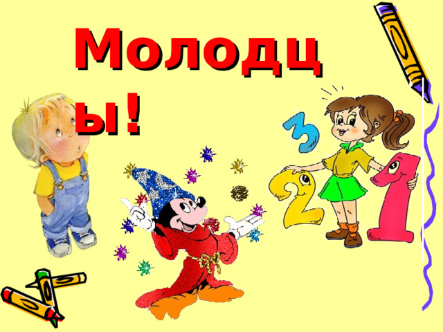 Молодц ы ! 