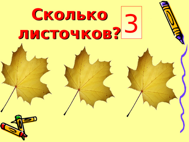 Ск о льк о листочк о в? 3 