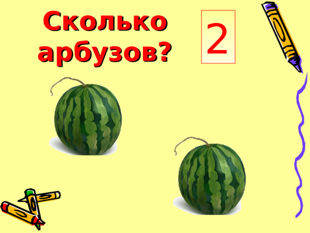 Ск о льк о  арбузов ? 2 