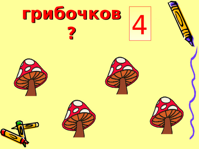 Ск о льк о грибочк о в? 4 