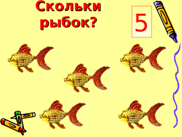 5 Ск о льки р ы бок? 