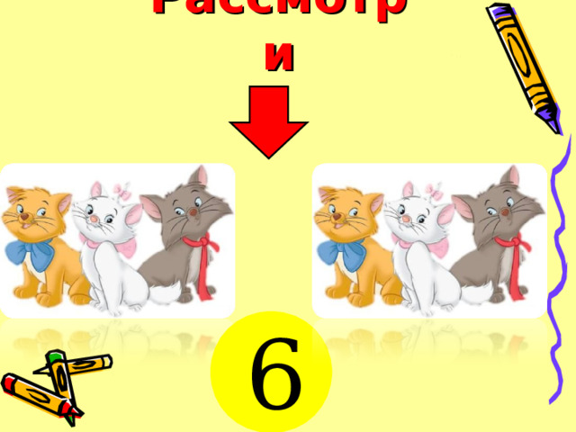 Рассмотри 6 