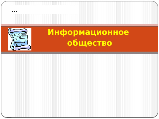... 11/6/21 Информационное общество 