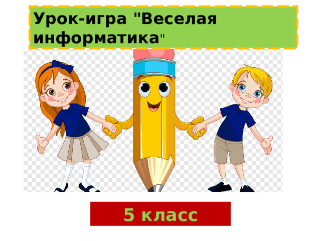 Урок-игра 