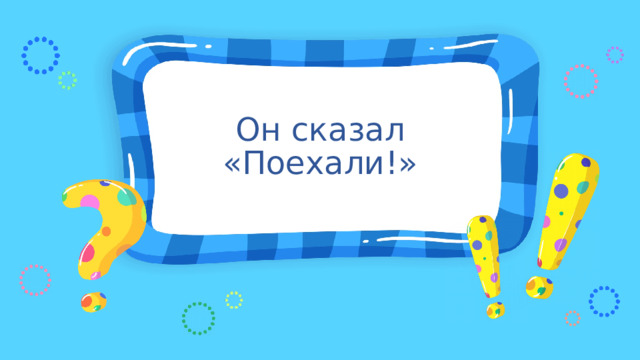 Он сказал «Поехали!» 