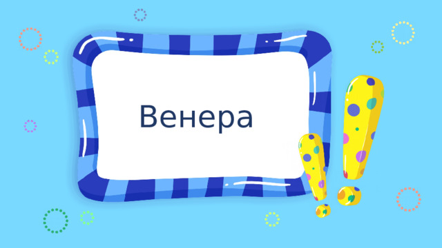 Венера 
