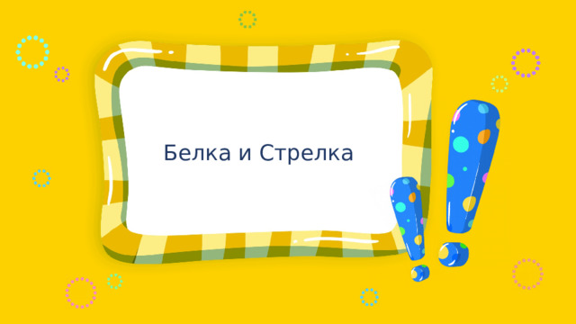Белка и Стрелка 