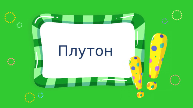 Плутон 