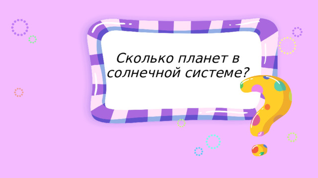 Сколько планет в солнечной системе? 