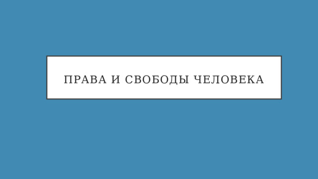  Права и свободы человека   