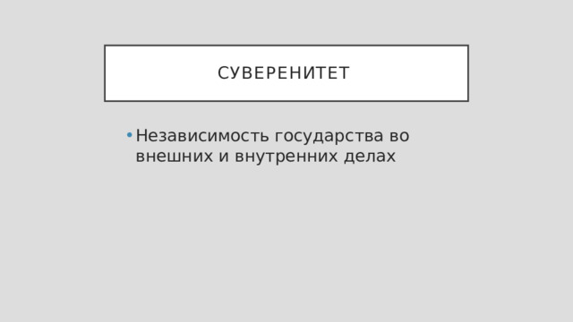 Суверенитет Независимость государства во внешних и внутренних делах 
