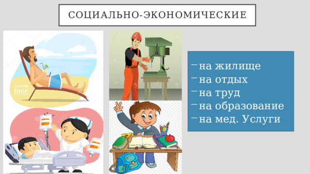 Социально-экономические на жилище на отдых на труд на образование на мед. Услуги 