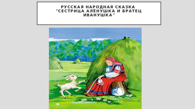 Русская народная сказка   
