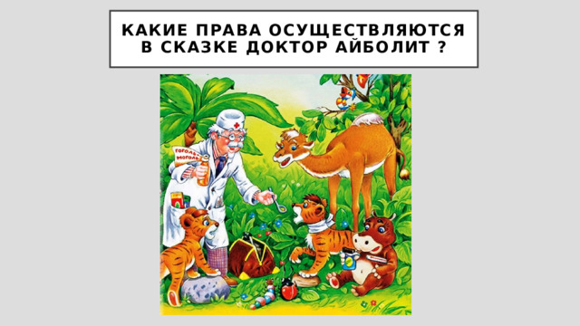 Какие права осуществляются в сказке Доктор Айболит ? 