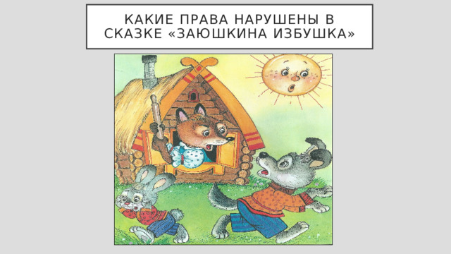Какие права нарушены в сказке «Заюшкина Избушка» 