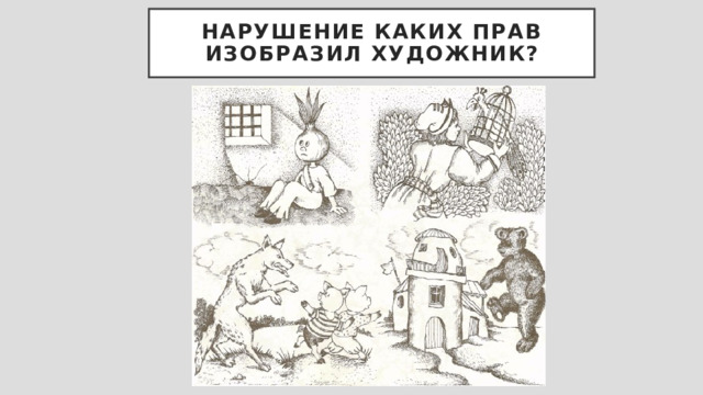 Нарушение каких прав изобразил художник? 