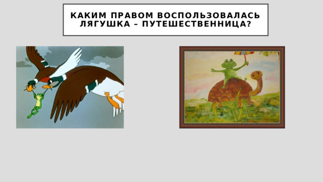 Каким правом воспользовалась лягушка – путешественница? 