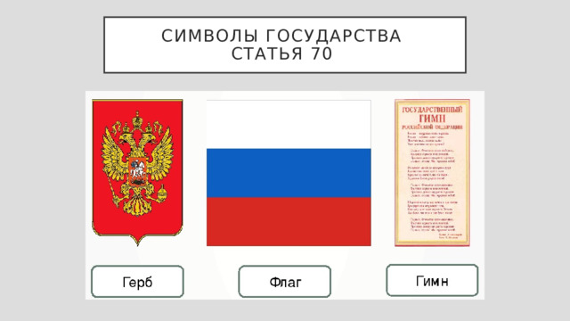 символы государства  статья 70 