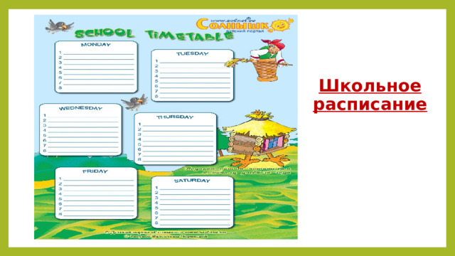 Школьное расписание 