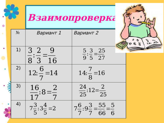 Взаимопроверка № Вариант 1 1) 2) Вариант 2 3) 4) 