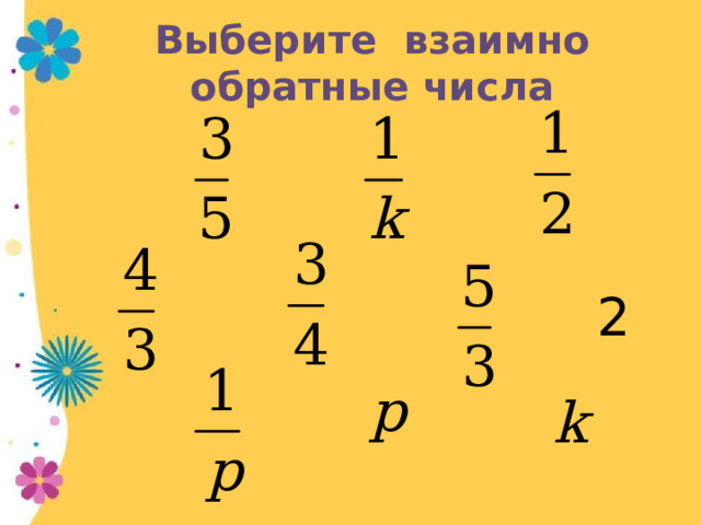 Выберите взаимно обратные числа 2 