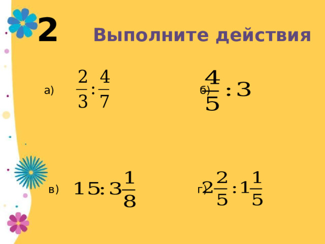 2 Выполните действия а) б) в) г)  