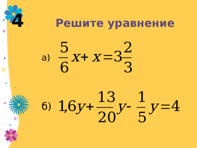 4 Решите уравнение а) б) 