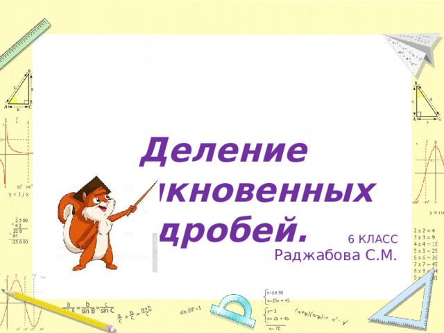 Деление обыкновенных дробей. 6 КЛАСС Раджабова С.М.  